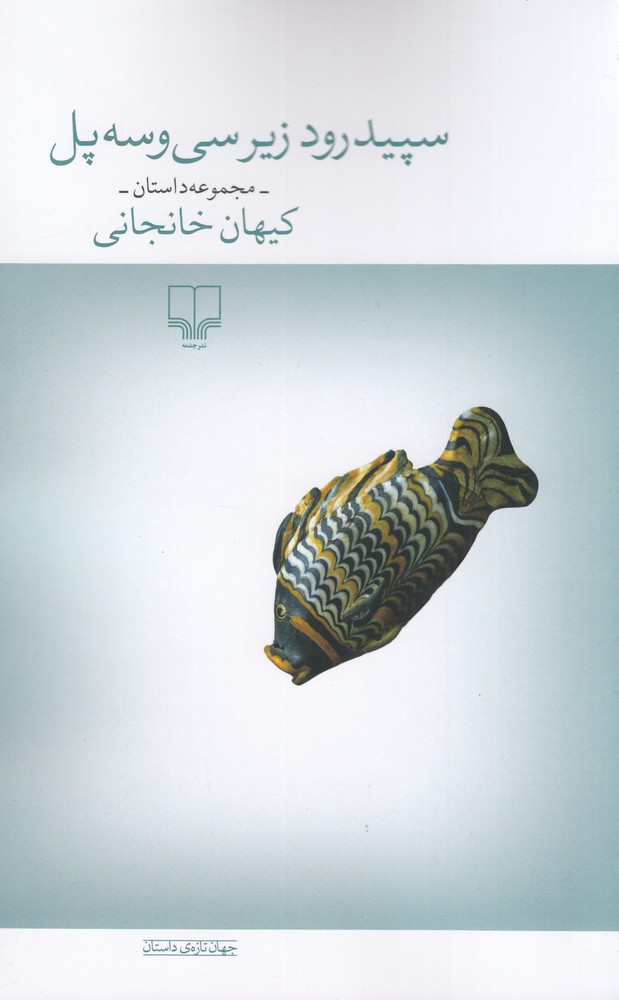 سپیدرود زیر سی و سه پل