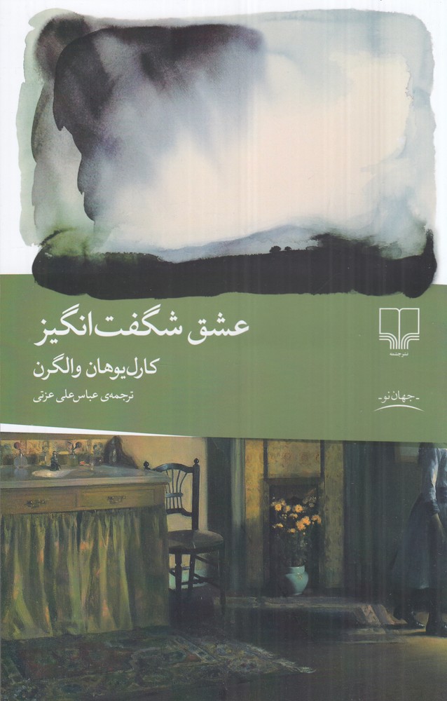 عشق شگفت  انگیز