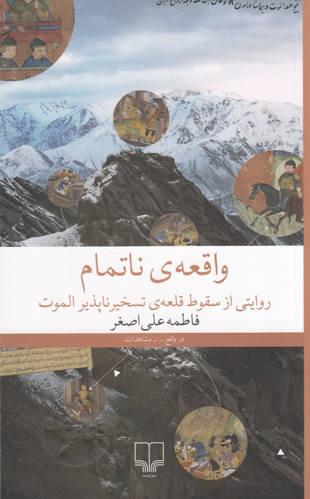 واقعه ی ناتمام (روایتی از سقوط قلعه ی تسخیرناپذیر الموت)
