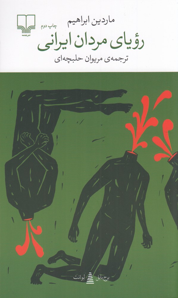 برج بابل   رویای مردان ایرانی