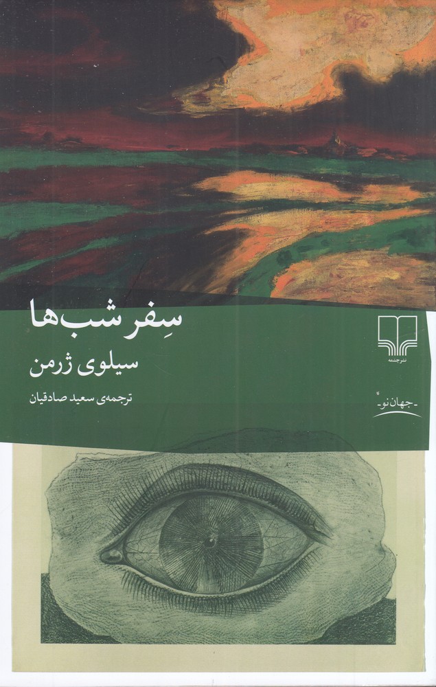 سفر شب  ها