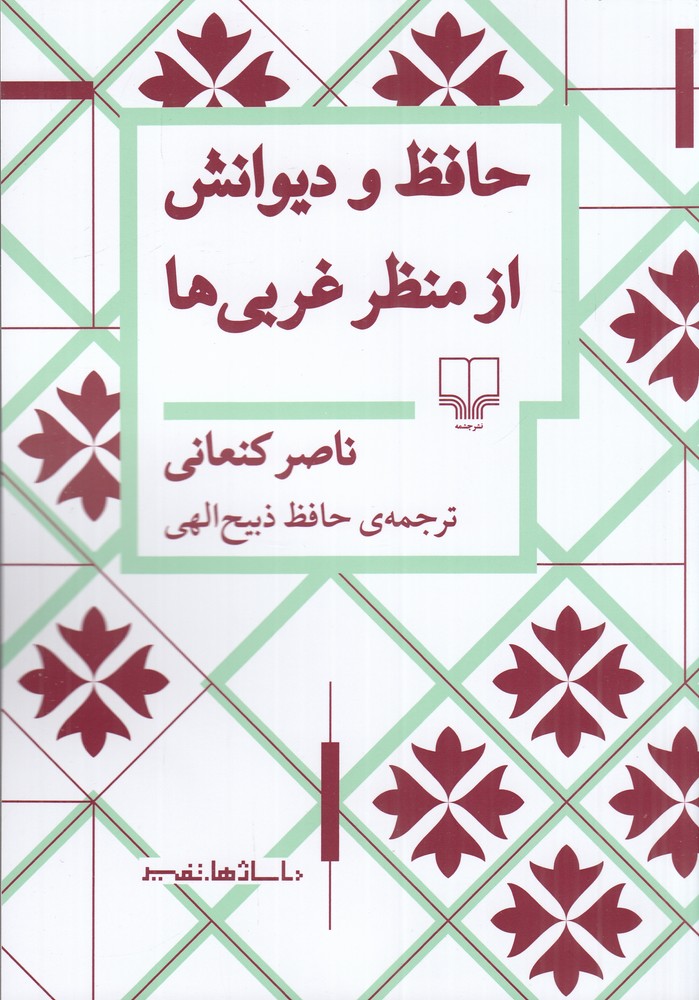 حافظ و دیوانش از منظر غربی ها