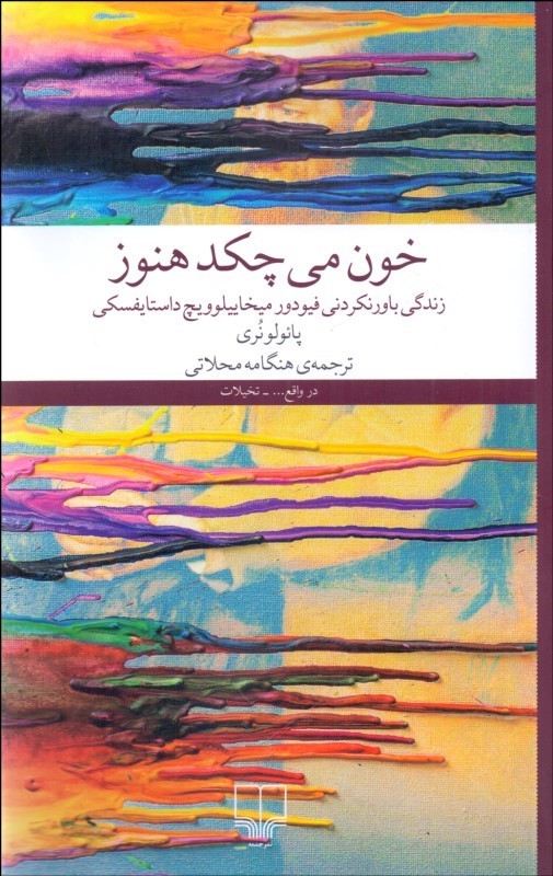 خون می چکد هنوز  زندگی باورنکردنی فیودور میخاییلوویچ داستایفسکی