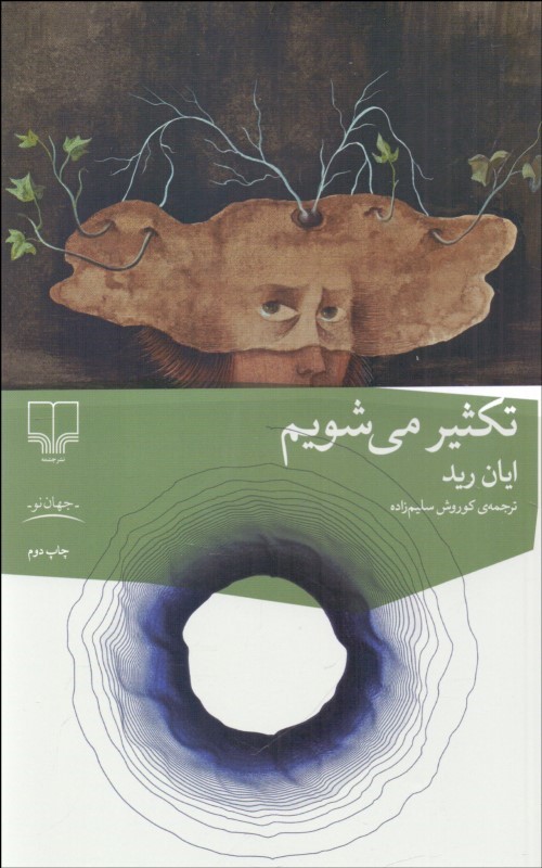 تکثیر می شویم