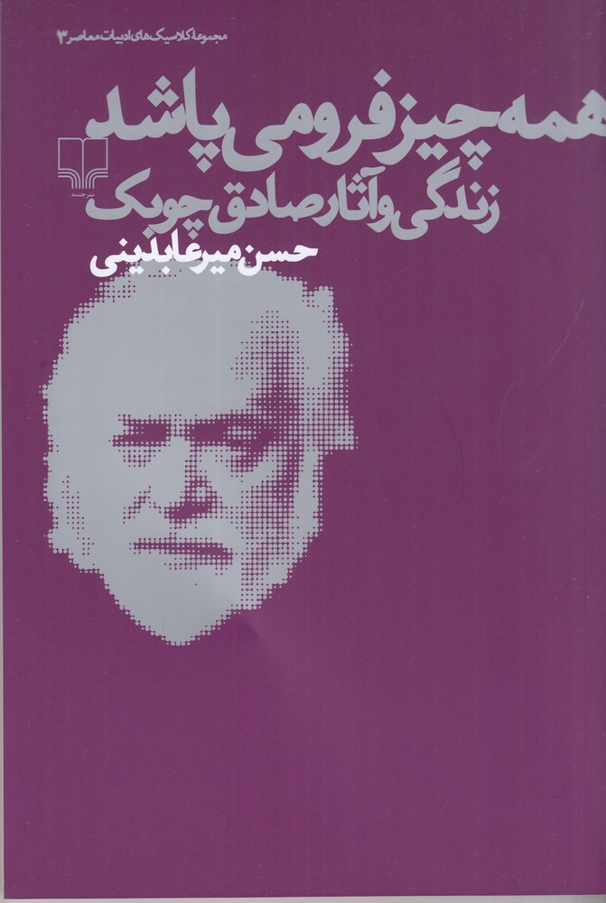 همه چیز فرو می پاشد (زندگی و آثار صادق چوبک)