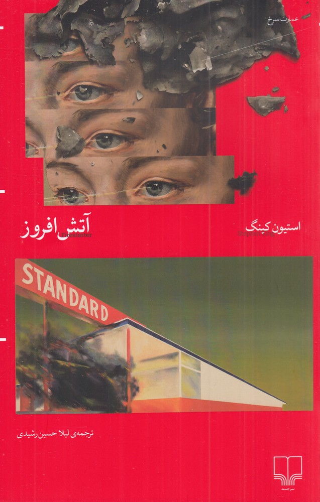 آتش افروز