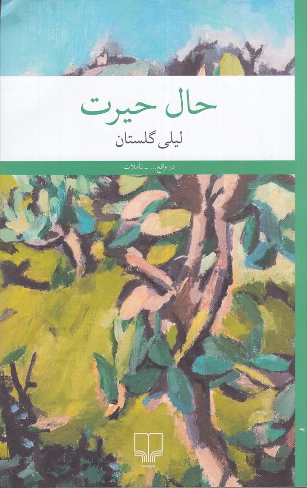 حال حیرت