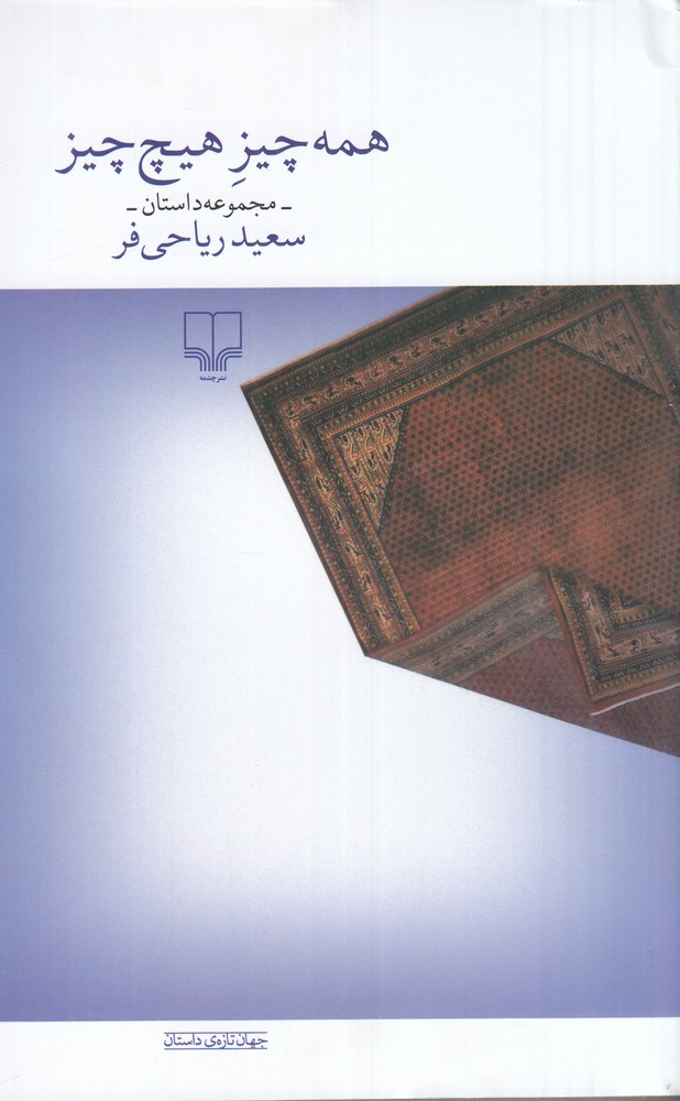 همه چیز هیچ چیز
