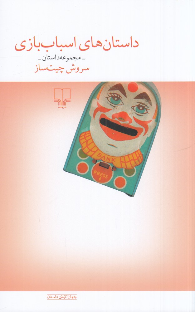داستان  های اسباب بازی