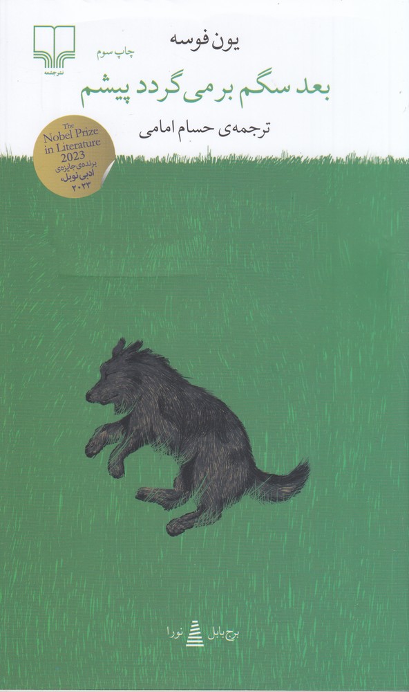 بعد سگم برمیگردد پیشم