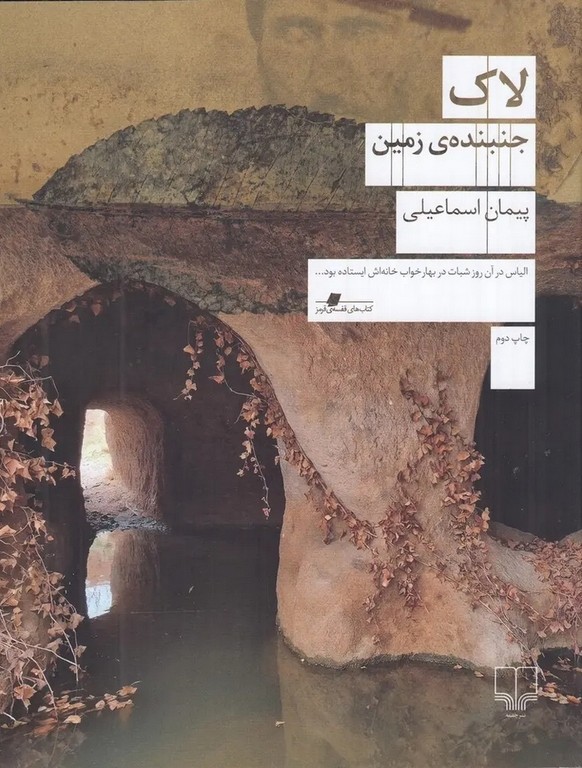 لاک جنبنده  ی زمین