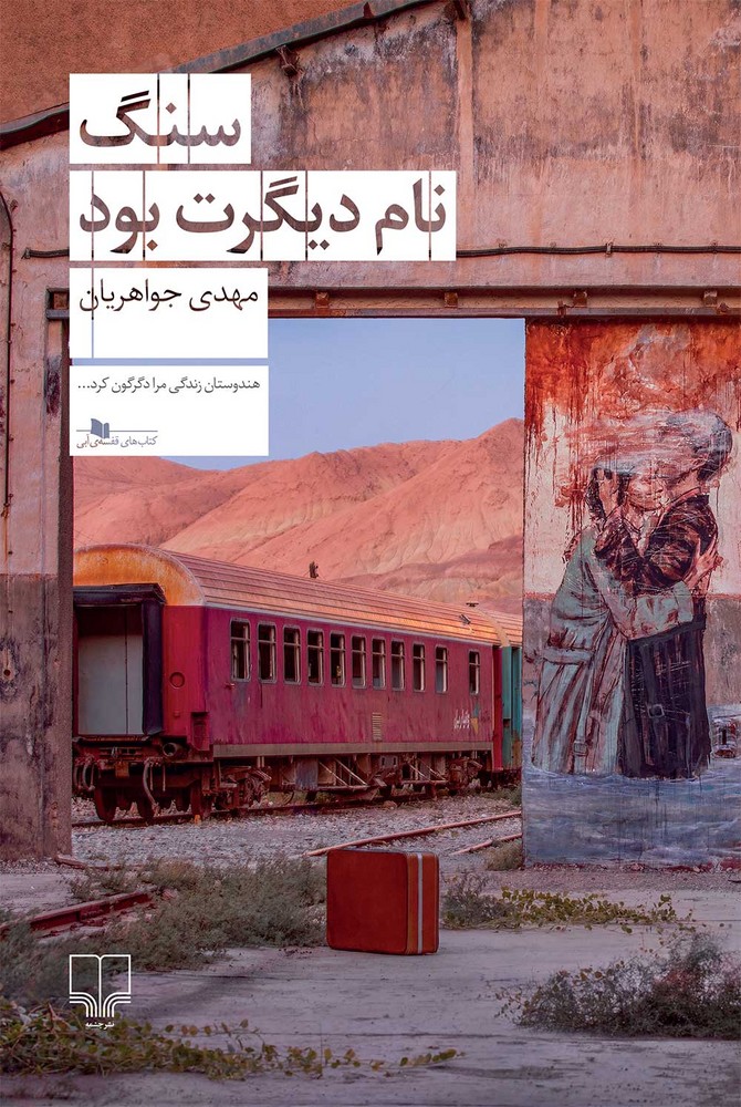 سنگ نام دیگرت بود