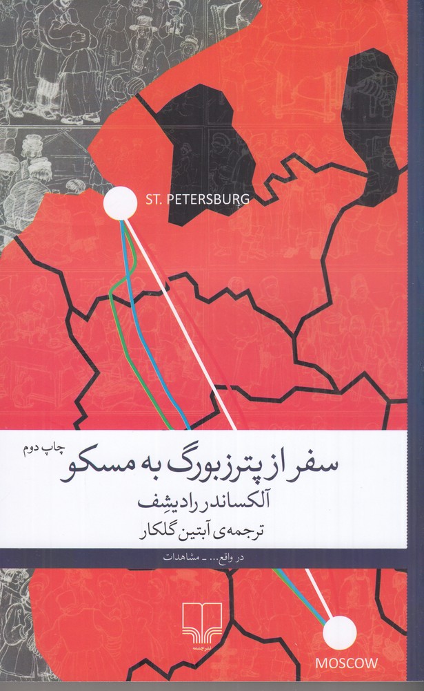 سفر از پترزبورگ به مسکو