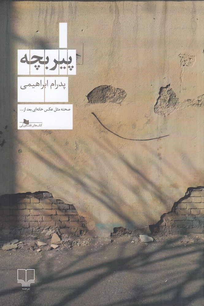 پیر بچه