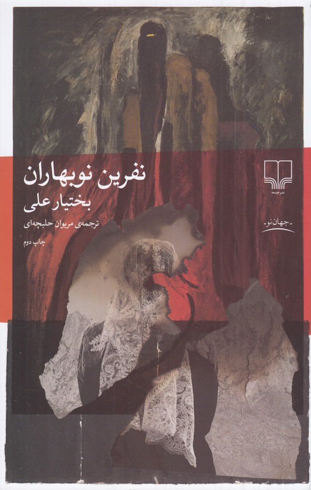نفرین نوبهاران