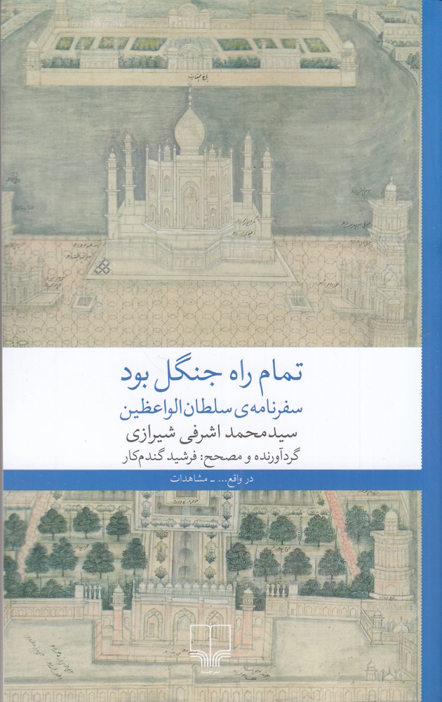 تمام راه جنگل بود سفرنامه  ی سلطان الواعظین