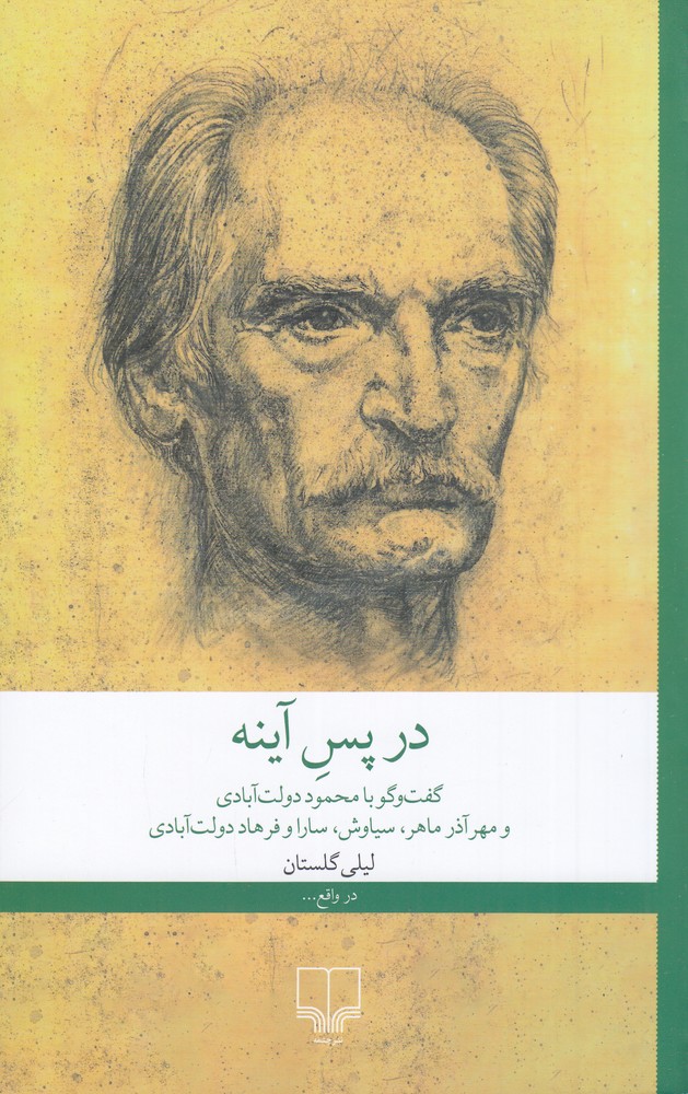 در پس آینه گفت و گو با محمود دولت آبادی و مهرآذر ماهر   سیاوش   سارا و فرهاد دولت آبادی 