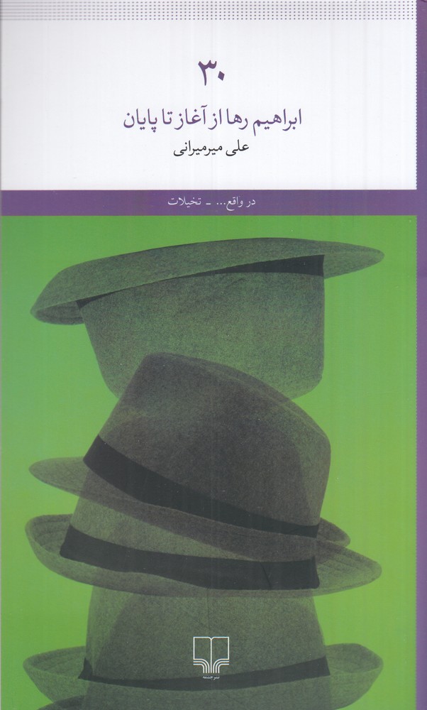 30 ابراهیم رها از آغاز تا پایان