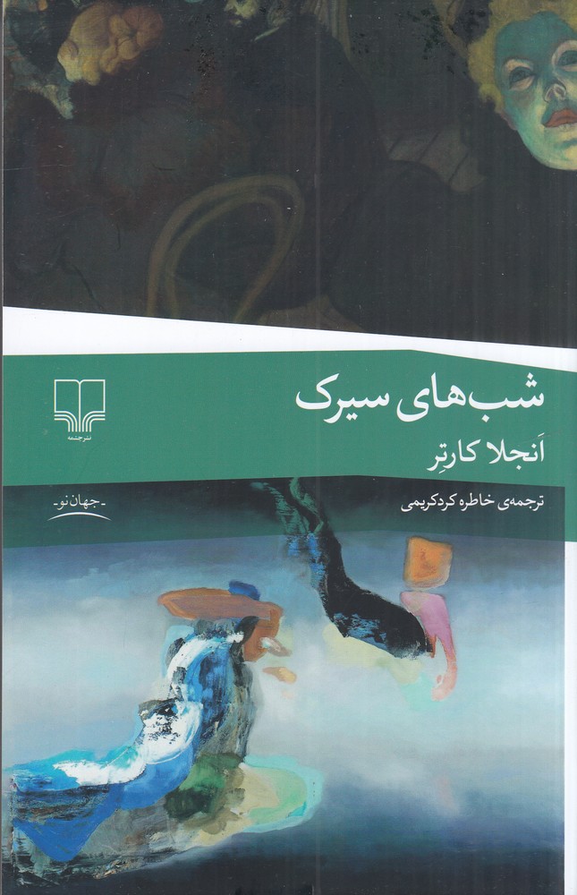 شب  های سیرک