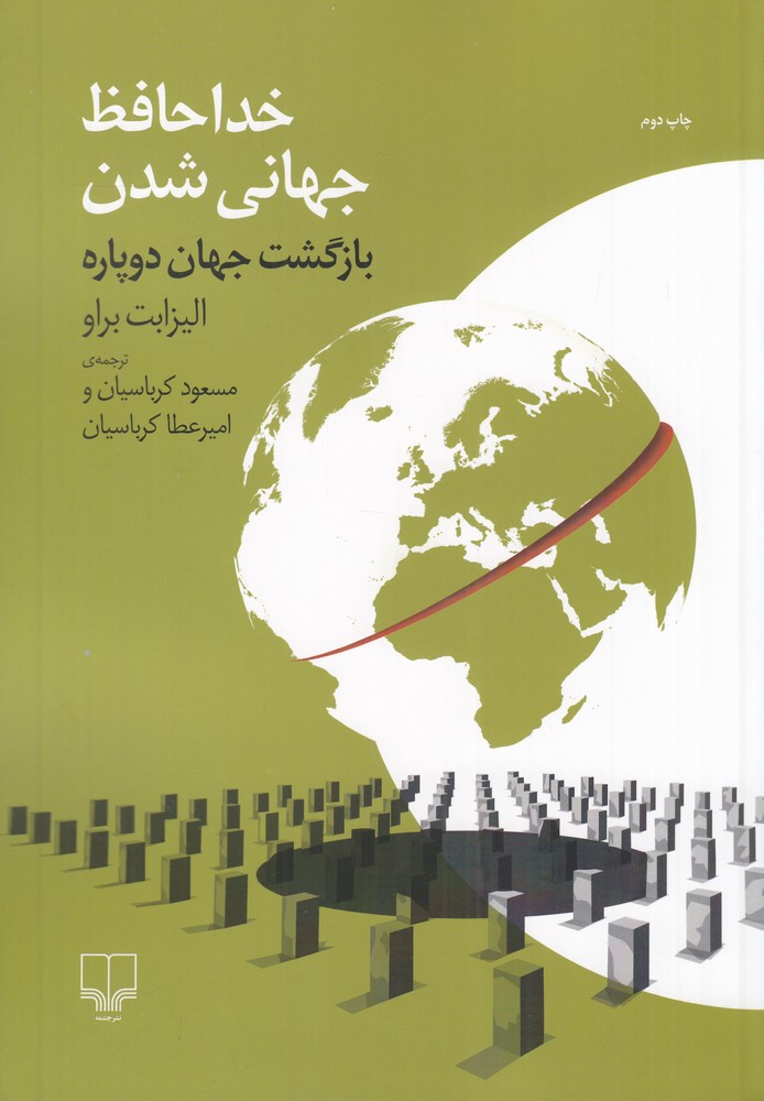 خداحافظ جهانی شدن بازگشت جهان دوپاره