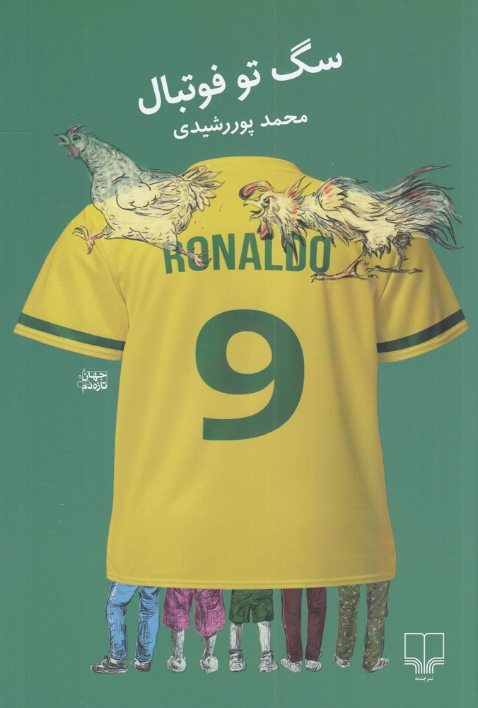 سگ تو فوتبال