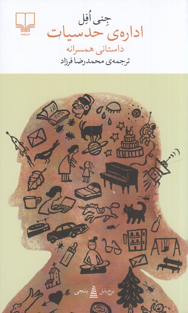 اداره  ی حدسیات  داستانی همسرانه