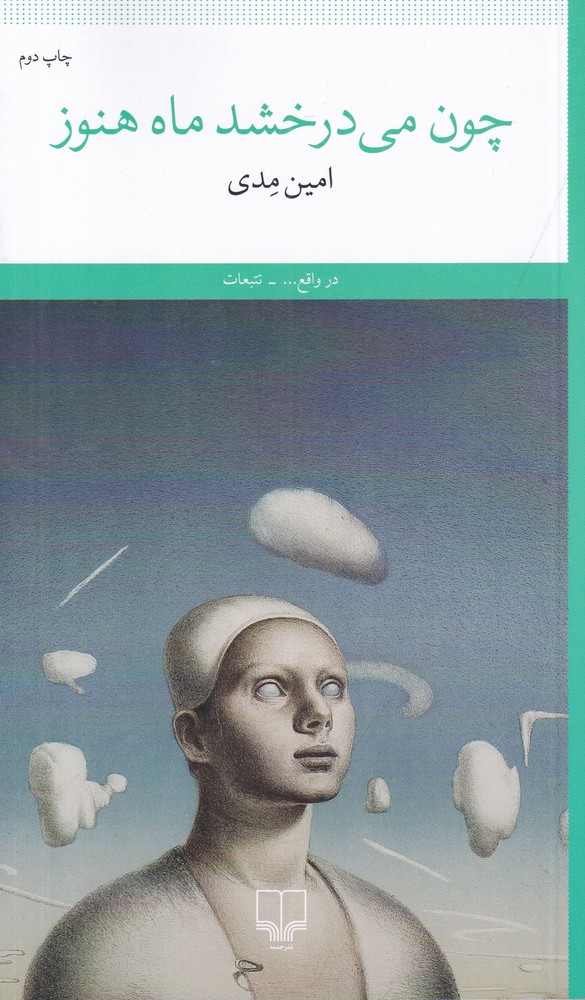 چون می  درخشد ماه هنوز