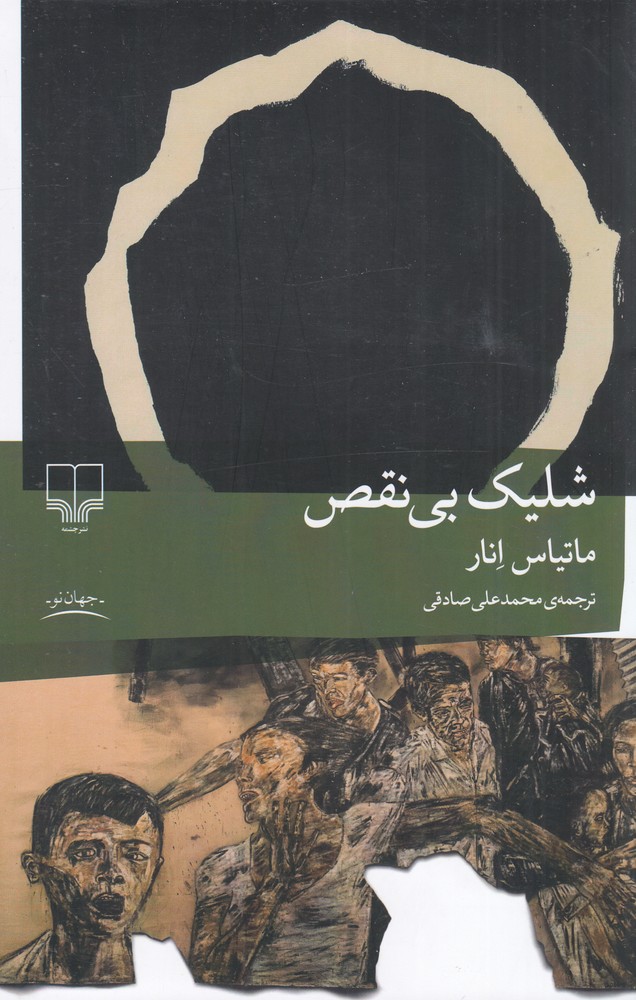 شلیک بی نقص