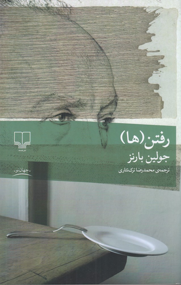 رفتن ها
