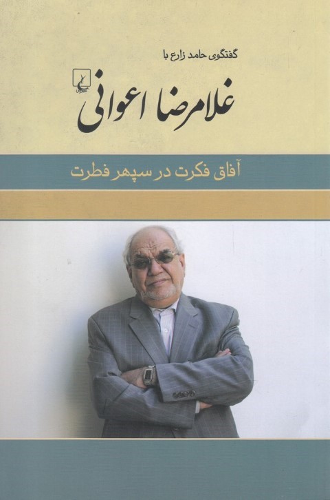 آفاق فکرت در سپهر فطرت (گفتگوی حامد زارع با غلامرضا اعوانی)