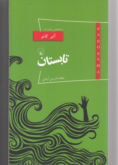 تابستان (پانوراما 16)