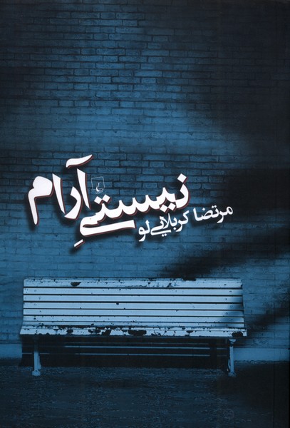 نیستی آرام