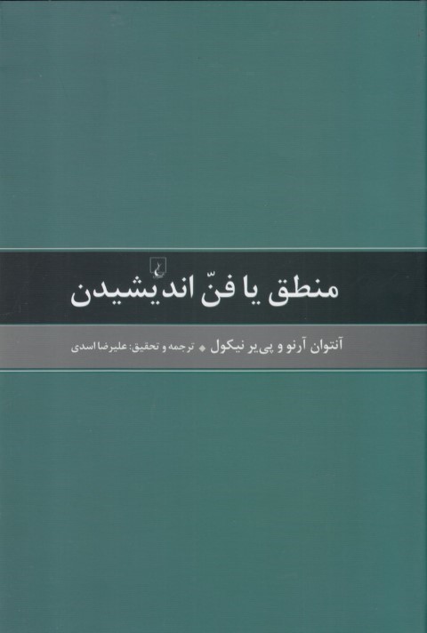 منطق یا فن اندیشیدن (مشهور به منطق پوررویال)
