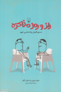 راز و رمز مذاکره (دستورالعمل روان شناسی تعهد)