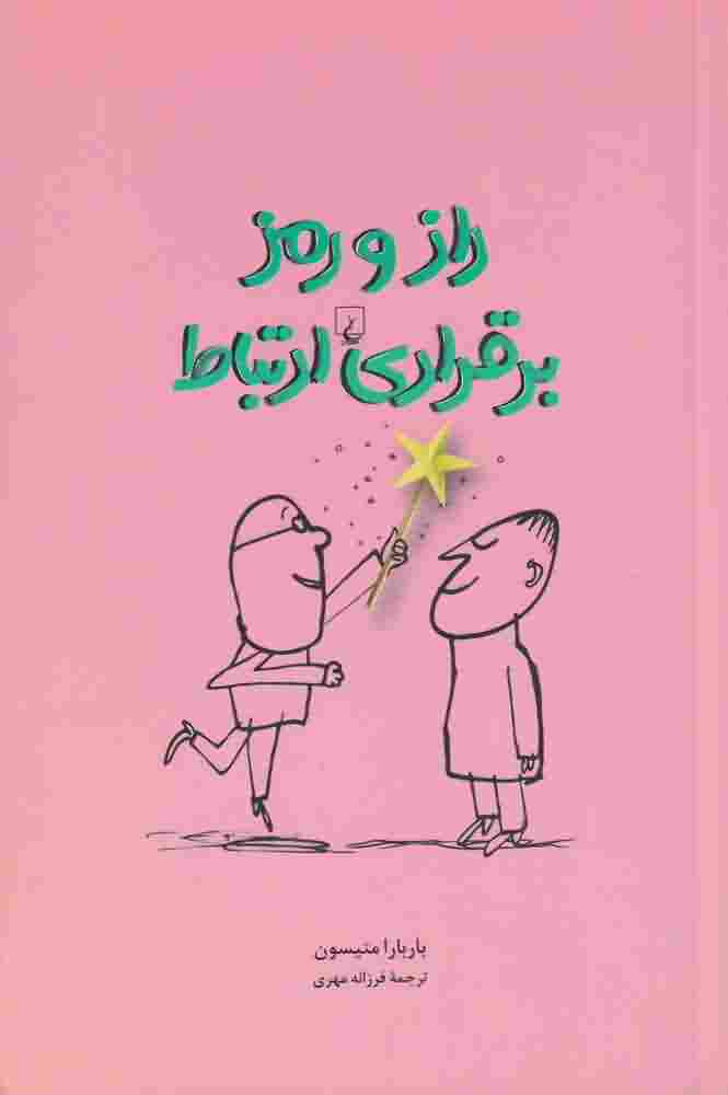 راز و رمز برقراری ارتباط