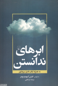 ابرهای ندانستن (به همراه کتاب اندرز سربه مهر)
