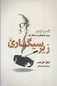 زیرسیگاری (تامس کوهن مردی که واقعیت را انکار کرد)
