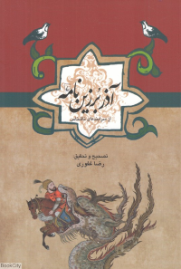 آذر برزین نامه