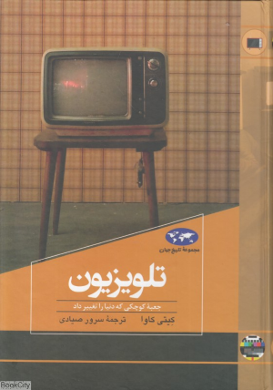 تلویزیون (جعبه کوچکی که دنیا را تغییر داد) (مجموعه تاریخ جهان 82)