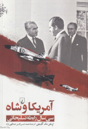 آمریکا و شاه (سی سال رابطه تسلیحاتی)