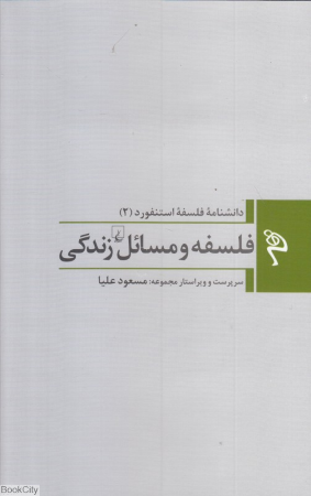 فلسفه و مسائل زندگی (دانشنامه فلسفه استنفورد 2)