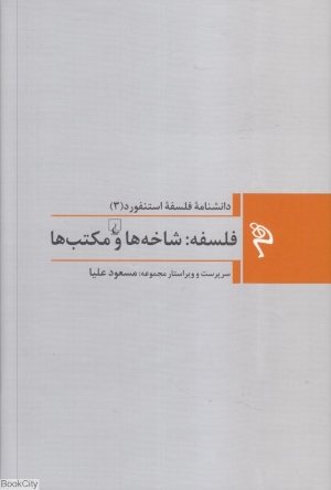 فلسفه شاخه ها و مکتب ها (دانشنامه فلسفه استنفورد 3)
