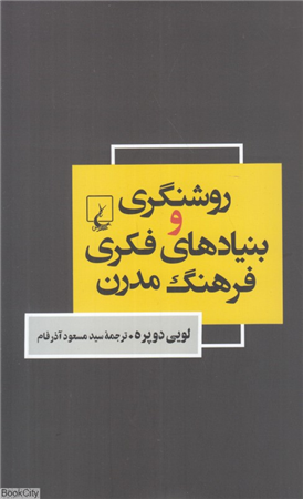 روشنگری و بنیادهای فکری فرهنگ مدرن