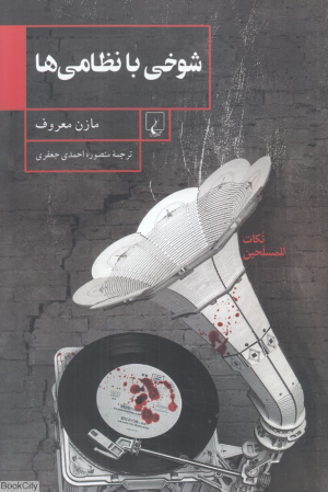 شوخی با نظامی ها