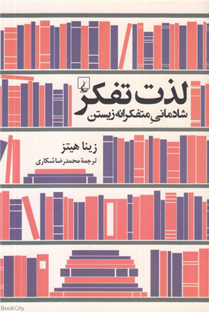 لذت تفکر (شادمانی متفکرانه زیستن)