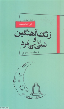 زنگ آهنگین و شبی که مرد (دو داستان کوتاه)