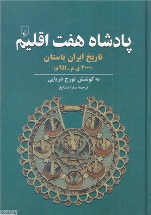 پادشاه هفت اقلیم (تاریخ ایران باستان)