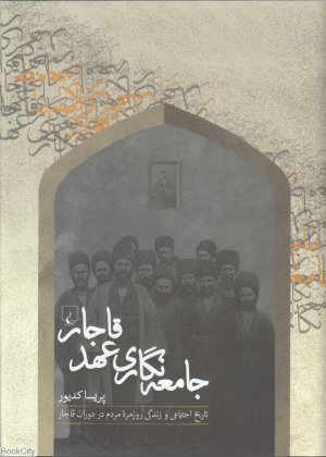 جامعه نگاری عهد قاجار (تاریخ اجتماعی و زندگی مردم در دوران قاجار)