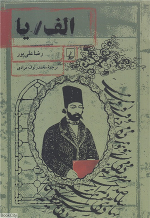 الف یا (ئه لف یا)