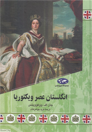 انگلستان عصر ویکتوریا